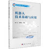 机器人技术基础与应用 商品缩略图0
