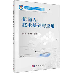 机器人技术基础与应用
