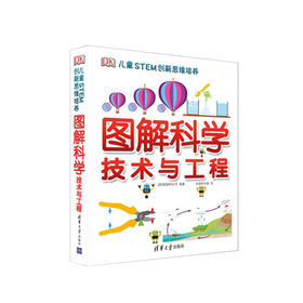 《DK儿童STEM创新思维培养：图解科学、技术与工程》