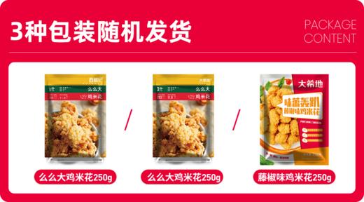 【大希地】么么大盐酥鸡米花250g*4袋 商品图6