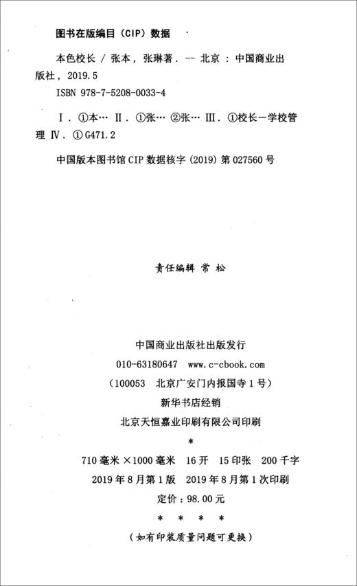 (仓发) 本色校长/中国商业出版社/张本，张琳/9787520800334 商品图1