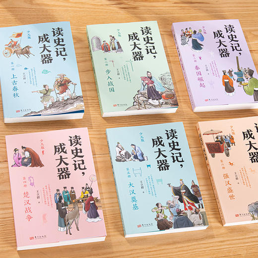 《读史记，成大器》共6册，百家讲坛主讲人王立群亲编，一套让孩子真正吃透《史记》精髓的名家读本 商品图1