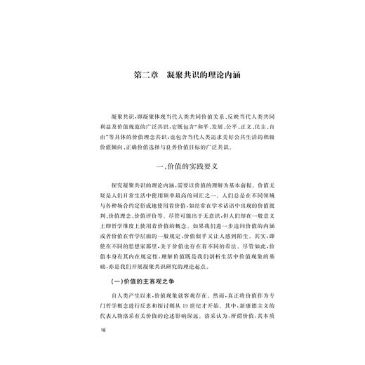 凝聚共识与创新发展研究/桑建泉/浙江大学出版社 商品图1