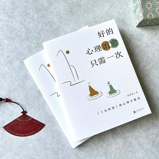 好的心理治愈只需一次 了凡四训 的心理学解读 涂道坤 著 心理学 商品图1