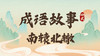 成语故事12：南辕北辙 商品缩略图0