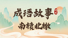 成语故事12：南辕北辙
