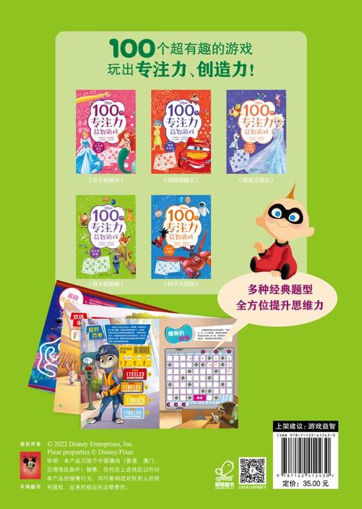 迪士尼100个专注力益智游戏--我不怕困难 商品图1