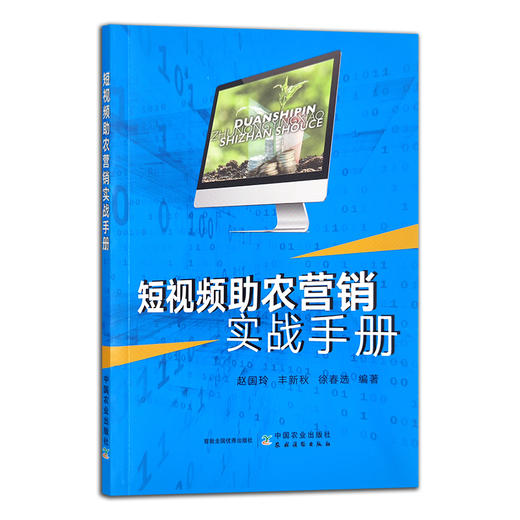 短视频助农营销实战手册 网络达人 带货主播 网红 29923 商品图1