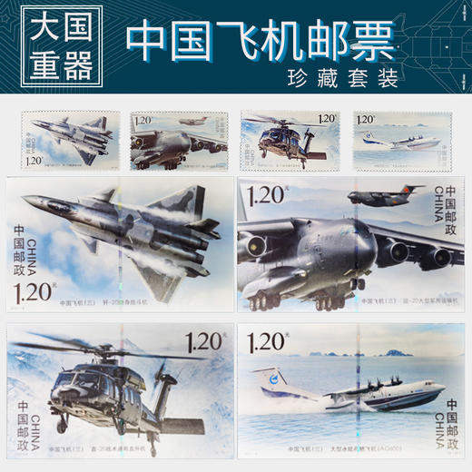 【中国邮政】大国重器·中国飞机邮票珍藏立体摆件套装 商品图1