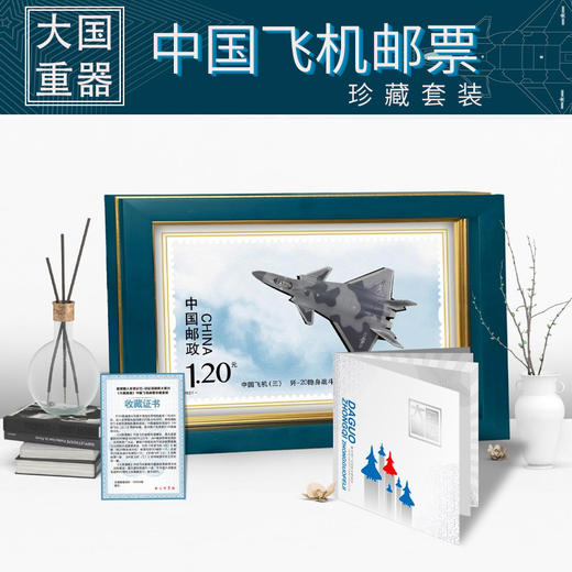 【中国邮政】大国重器·中国飞机邮票珍藏立体摆件套装 商品图0