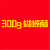 【江南东店】300g蝴蝶酥小包装 商品缩略图0