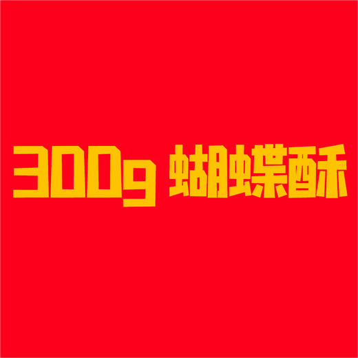 【江南东店】300g蝴蝶酥小包装 商品图0
