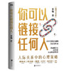 你可以链接任何人 楠姐式老板李楠人际沟通专家人脉情商职场社交 商品缩略图0