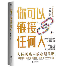 你可以链接任何人 楠姐式老板李楠人际沟通专家人脉情商职场社交
