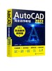 AutoCAD2022完全自学教程（实战案例视频版） 商品缩略图0