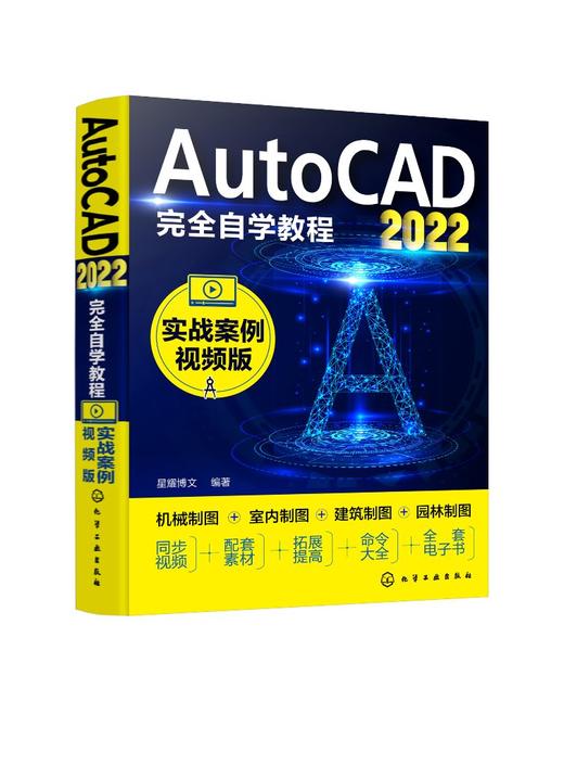 AutoCAD2022完全自学教程（实战案例视频版） 商品图0