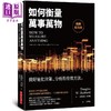 【中商原版】如何衡量万事万物 经典纪念版 做好量化决策 分析的有效方法 港台原版 道格拉斯 哈伯德 经济新潮社 商品缩略图0