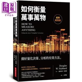 【中商原版】如何衡量万事万物 经典纪念版 做好量化决策 分析的有效方法 港台原版 道格拉斯 哈伯德 经济新潮社