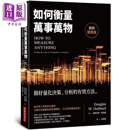 【中商原版】如何衡量万事万物 经典纪念版 做好量化决策 分析的有效方法 港台原版 道格拉斯 哈伯德 经济新潮社 商品图0