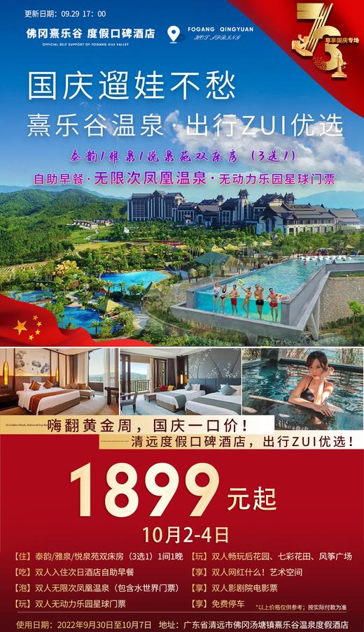 10月2-4日 佛冈熹乐谷温泉酒店【泰韵/雅泉/悦泉苑双床房（3选1）1间1晚】】 商品图0