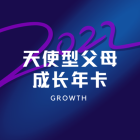 成长服务年卡：天使型父母