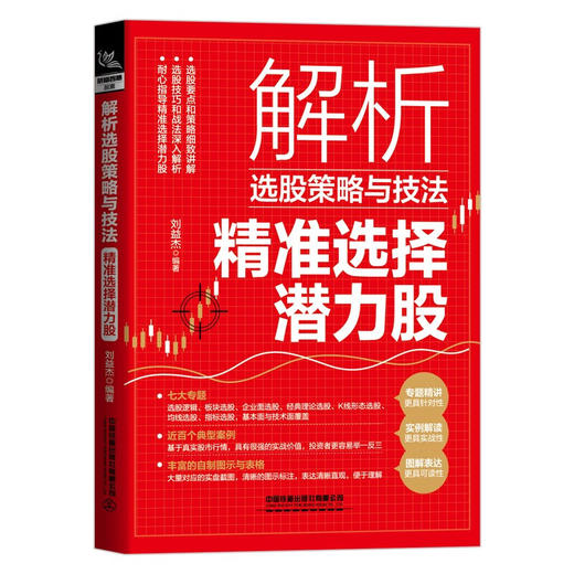 解析选股策略与技法:精准选择潜力股 商品图0