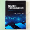 废旧塑料污染控制及资源化利用 商品缩略图2