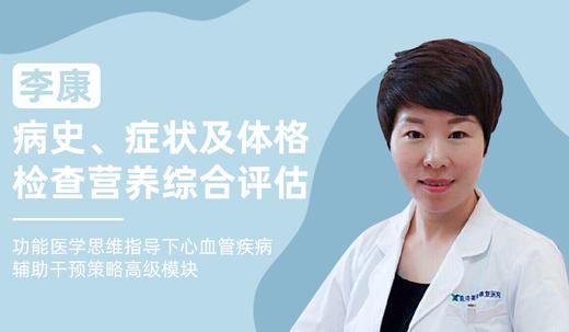 李康 | 病史、症状及体格检查营养综合评估 商品图0