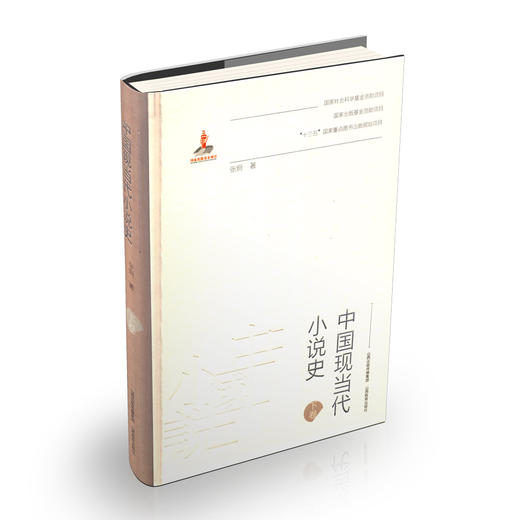 正版 中国现当代小说史上下卷  张炯著 山西教育出版社出版 商品图2