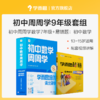 【初中能力提升套装】初中周周学数学物理化学 + 初中PK易错题 清北老师领衔主讲视频 7-9年级 商品缩略图0