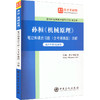 孙桓《机械原理》笔记和课后习题(含考研真题)详解 商品缩略图0