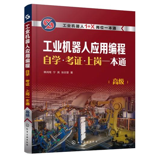 工业机器人应用编程自学·考证·上岗一本通（高级） 商品图0