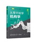 日本图解机械工学入门系列--从零开始学机构学（原著第2版） 商品缩略图0