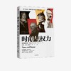 时间与权力 克里斯托弗克拉克著 商品缩略图0