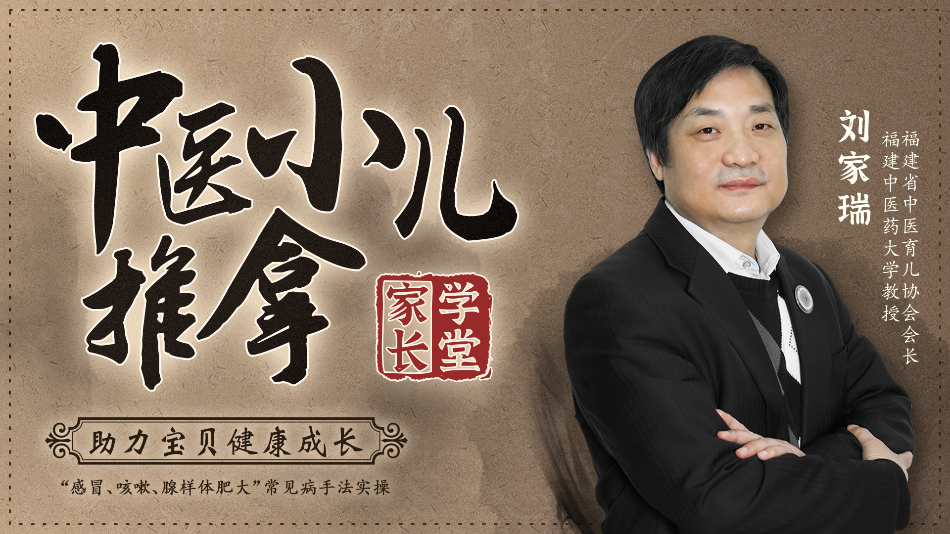 刘教授小儿推拿专栏