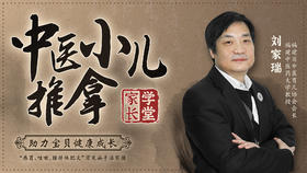 刘教授小儿推拿专栏