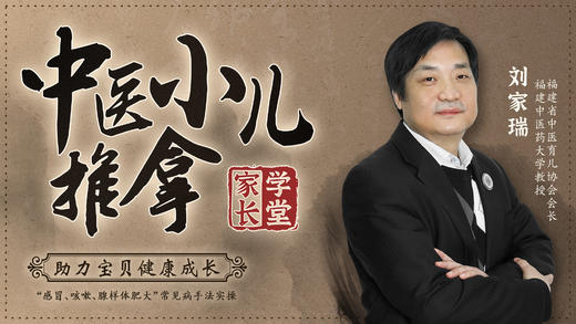 刘教授小儿推拿专栏 商品图0
