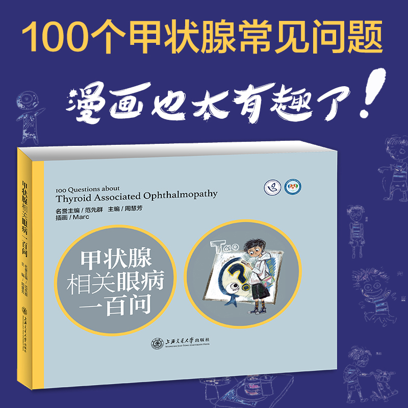 甲状腺相关眼病一百问  临床医学  甲状腺眼病 内分泌 突眼症