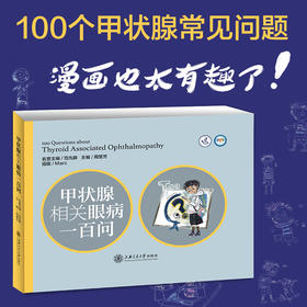 甲状腺相关眼病一百问  临床医学  甲状腺眼病 内分泌 突眼症