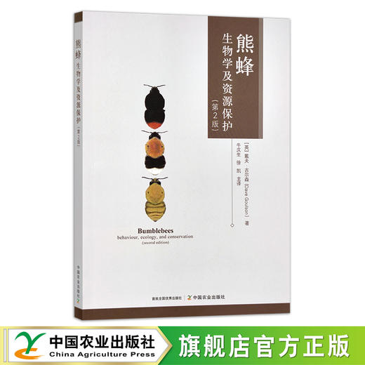 熊蜂生物学及资源保护（第2版） 戴夫·古尔森 牛庆生 徐凯 主译 生物资源 29807 商品图0