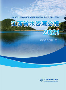 江西省水资源公报2021