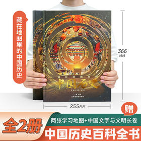 藏在地图里的中国历史（全2册）