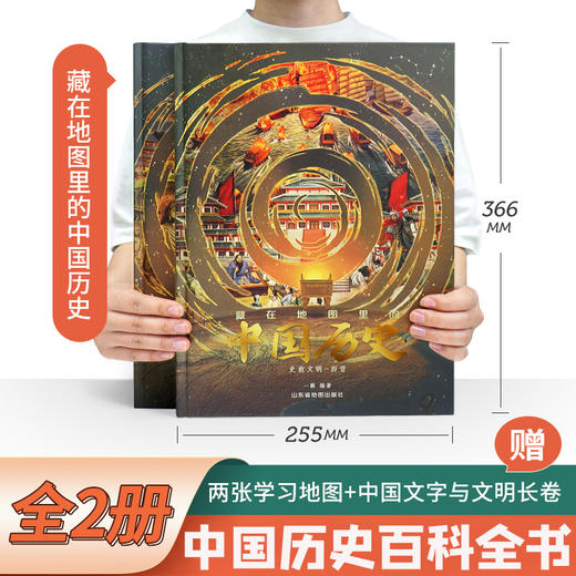 藏在地图里的中国历史（全2册） 商品图0