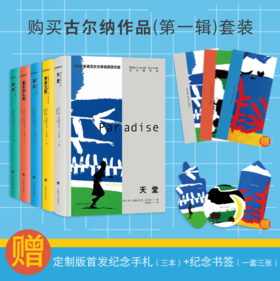 2021诺奖作家古尔纳作品第一辑