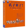 孔子来了! 论语可以这样读 商品缩略图0