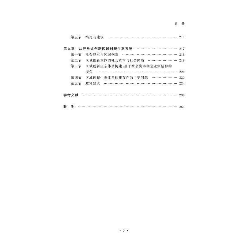 试读PDF-9787308224376(1-1)-开放创新与区域创新绩效:影响机理与实证检验_005.jpg