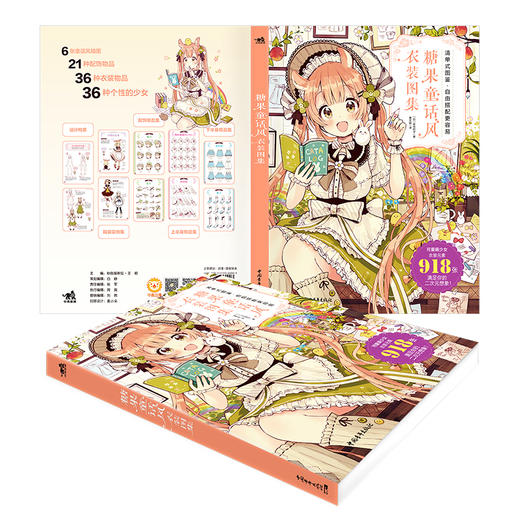 (仓发) 糖果童话风衣装图集 佐仓织子 二次元可爱萌少女换装元素魔法衣橱日系动漫画插画集画册图鉴技法绘画教程书籍/中国青年出版社/[日]佐仓织子/9787515360003 商品图2