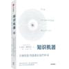 （单本/套装 可选）万物原理+知识机器+对称与不对称+思考快与慢 商品缩略图1