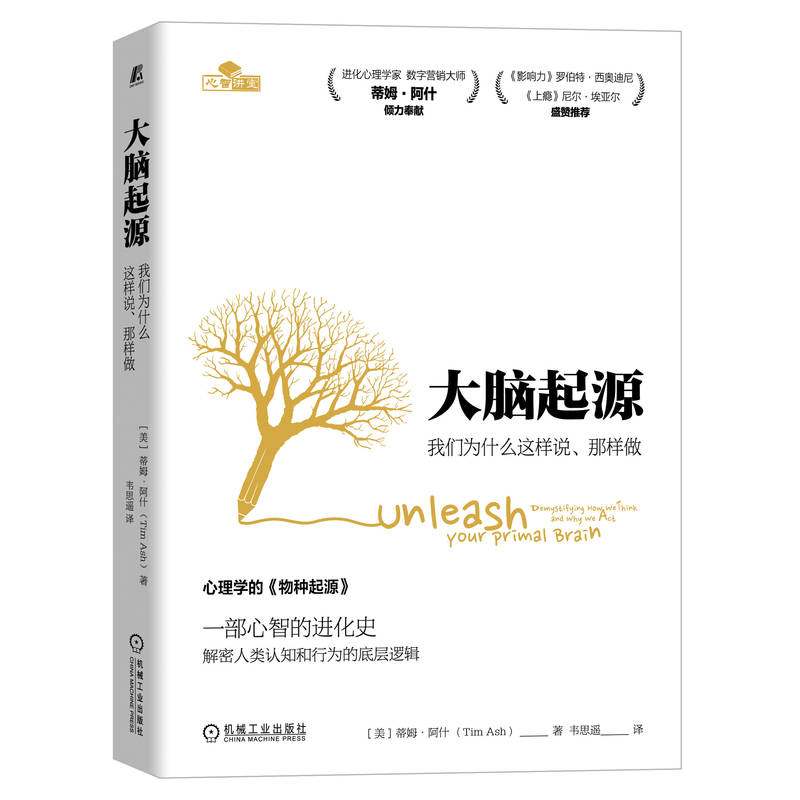 大脑起源：我们为什么这样说、那样做