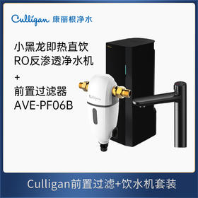 Culligan康丽根全屋中央净水器RO反渗透前置过滤器套装  前置过滤器AVE-PF06B/W+小黑龙即热直饮RO反渗透净水一体机